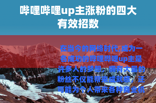 哔哩哔哩up主涨粉的四大有效招数