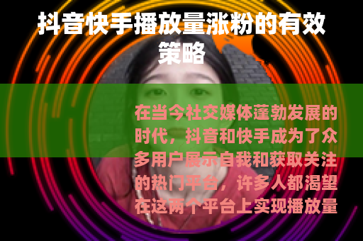 抖音快手播放量涨粉的有效策略