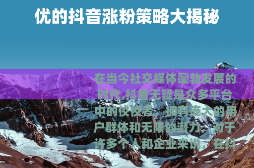 优的抖音涨粉策略大揭秘