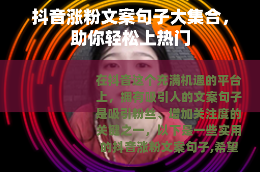 抖音涨粉文案句子大集合，助你轻松上热门