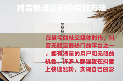 抖音快速涨粉的有效方法