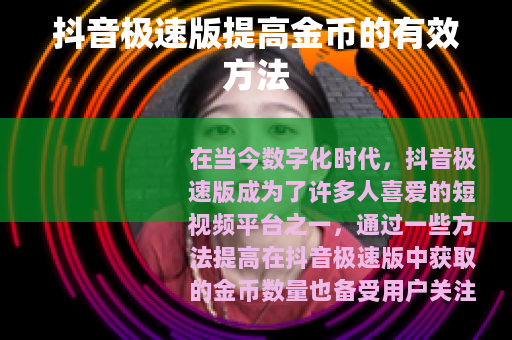 抖音极速版提高金币的有效方法