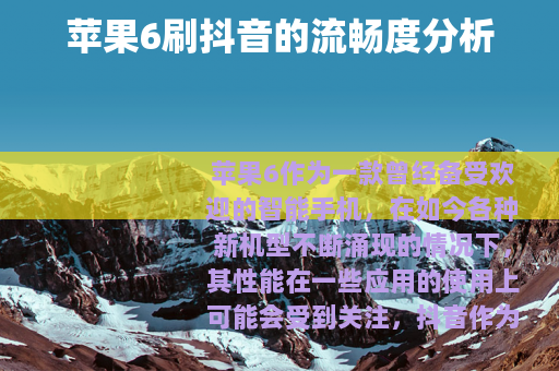 苹果6刷抖音的流畅度分析