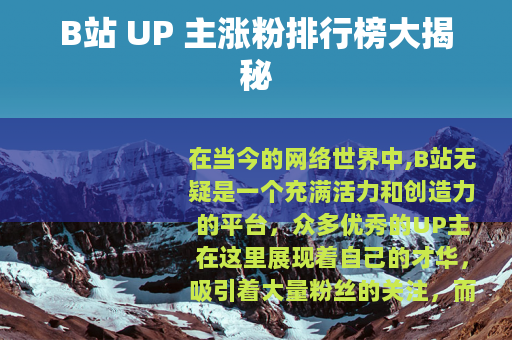 B站 UP 主涨粉排行榜大揭秘