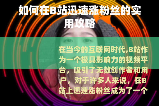 如何在B站迅速涨粉丝的实用攻略