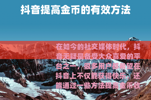 抖音提高金币的有效方法