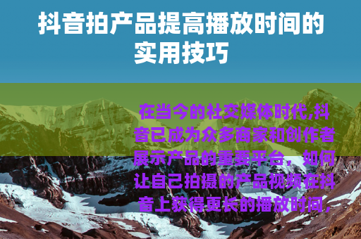 抖音拍产品提高播放时间的实用技巧