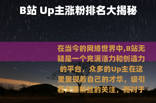 B站 Up主涨粉排名大揭秘