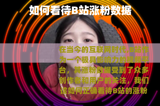 如何看待B站涨粉数据