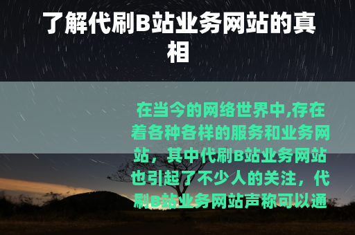 了解代刷B站业务网站的真相