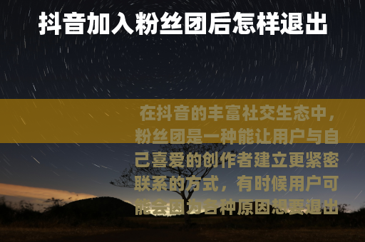抖音加入粉丝团后怎样退出
