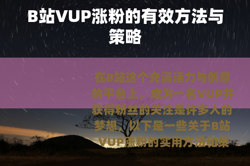 B站VUP涨粉的有效方法与策略