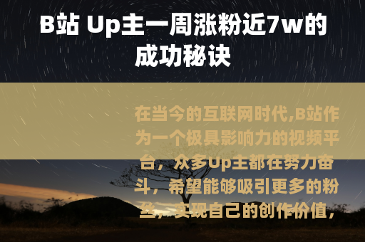 B站 Up主一周涨粉近7w的成功秘诀