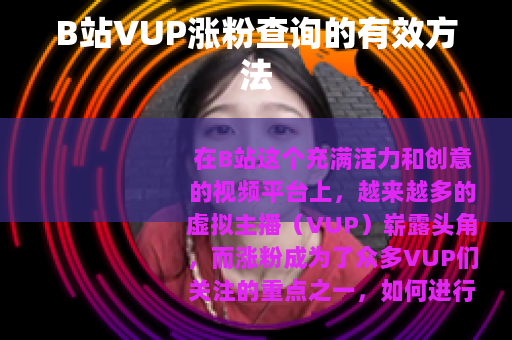 B站VUP涨粉查询的有效方法
