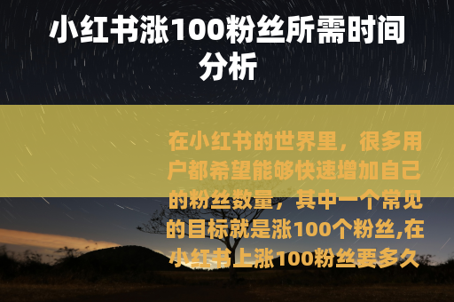 小红书涨100粉丝所需时间分析