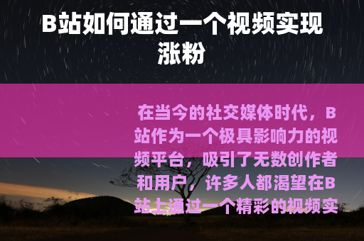 B站如何通过一个视频实现涨粉