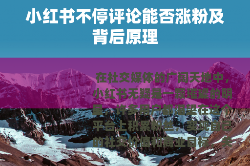 小红书不停评论能否涨粉及背后原理