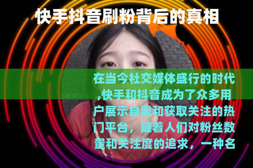 快手抖音刷粉背后的真相