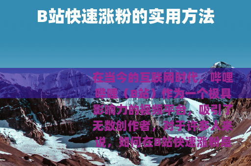 B站快速涨粉的实用方法