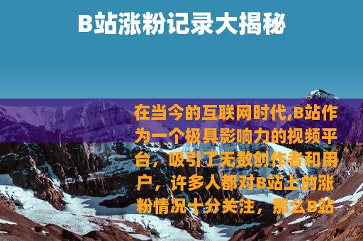 B站涨粉记录大揭秘