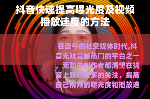 抖音快速提高曝光度及视频播放速度的方法
