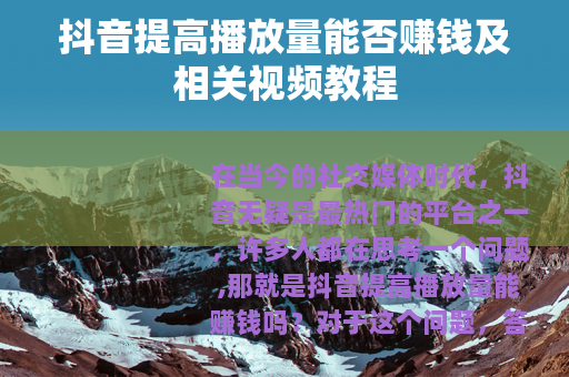 抖音提高播放量能否赚钱及相关视频教程