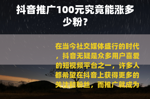 抖音推广100元究竟能涨多少粉？