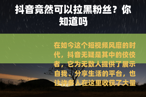抖音竟然可以拉黑粉丝？你知道吗