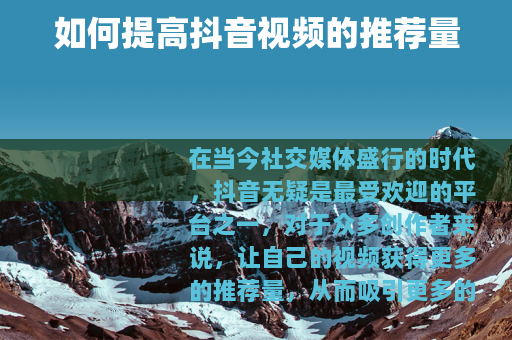 如何提高抖音视频的推荐量