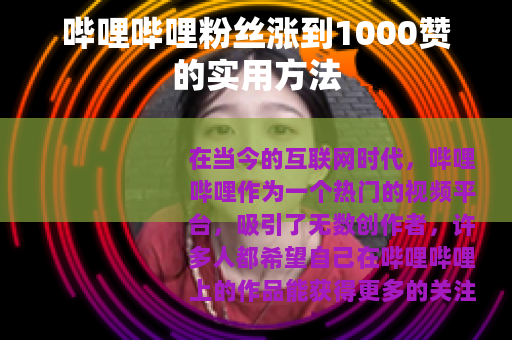 哔哩哔哩粉丝涨到1000赞的实用方法