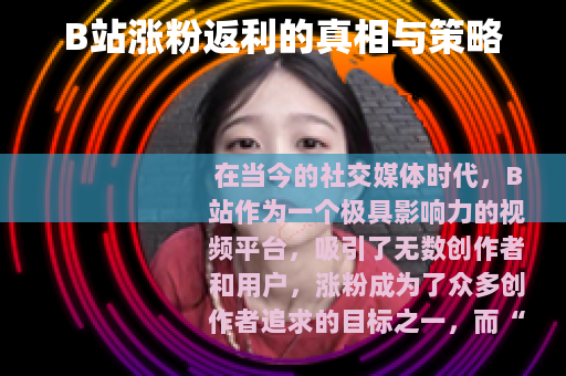 B站涨粉返利的真相与策略