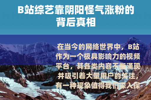 B站综艺靠阴阳怪气涨粉的背后真相