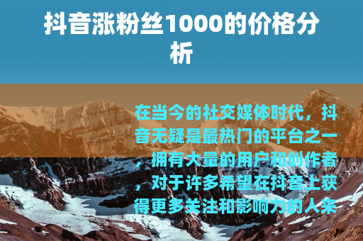 抖音涨粉丝1000的价格分析