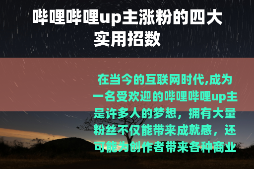 哔哩哔哩up主涨粉的四大实用招数