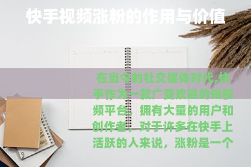 快手视频涨粉的作用与价值