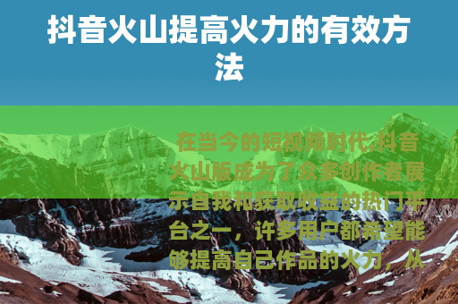 抖音火山提高火力的有效方法