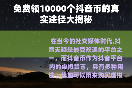 免费领10000个抖音币的真实途径大揭秘