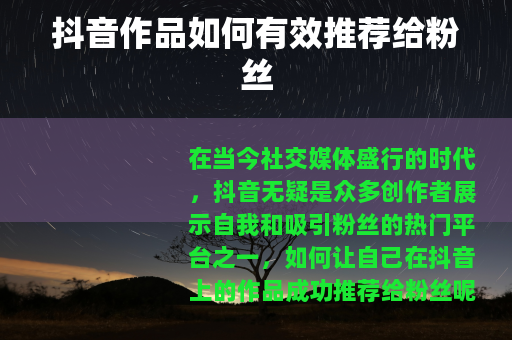 抖音作品如何有效推荐给粉丝