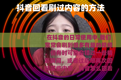 抖音回看刷过内容的方法