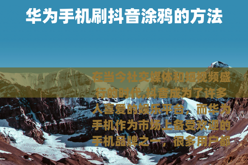 华为手机刷抖音涂鸦的方法