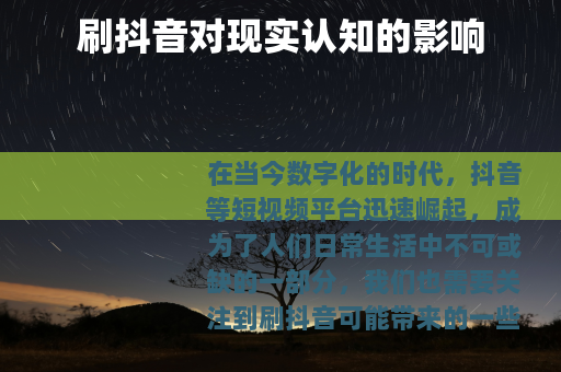 刷抖音对现实认知的影响