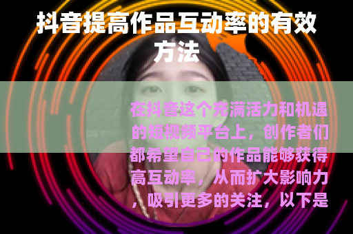 抖音提高作品互动率的有效方法