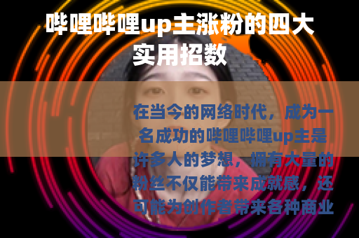 哔哩哔哩up主涨粉的四大实用招数