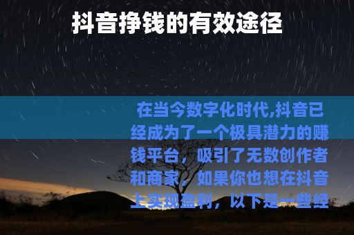 抖音挣钱的有效途径