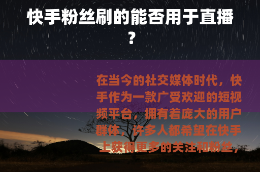快手粉丝刷的能否用于直播？