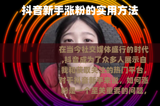 抖音新手涨粉的实用方法