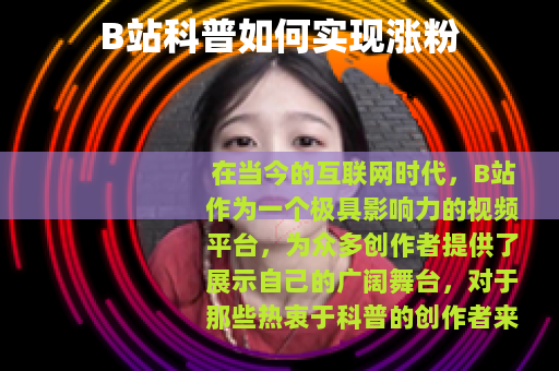 B站科普如何实现涨粉