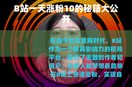 B站一天涨粉10的秘籍大公开