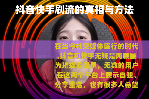 抖音快手刷流的真相与方法