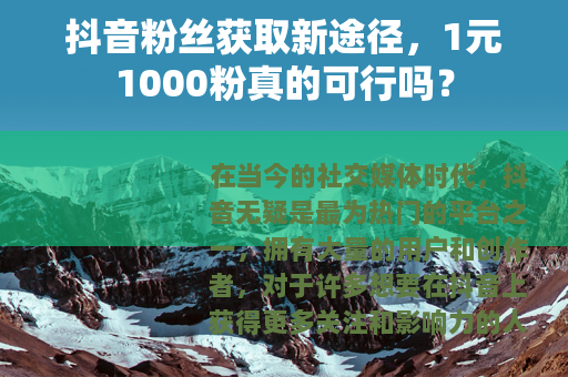 抖音粉丝获取新途径，1元1000粉真的可行吗？